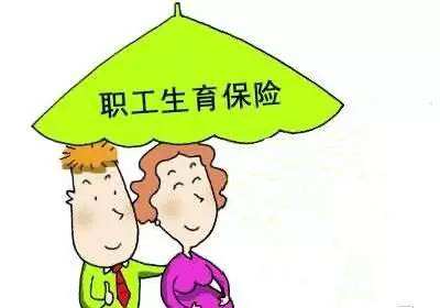 職工生育保險報銷多少？ 第1張