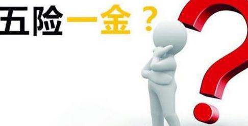 五險(xiǎn)一金到底要繳多少年？ 第1張