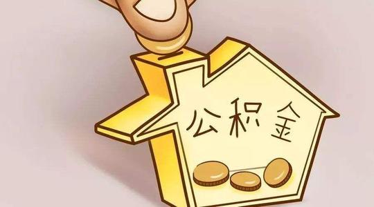 什么樣的條件才可以繳納社保和公積金？ 第1張
