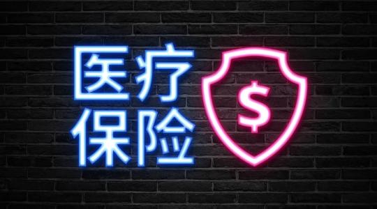 個人醫療保險怎么交？ 第1張
