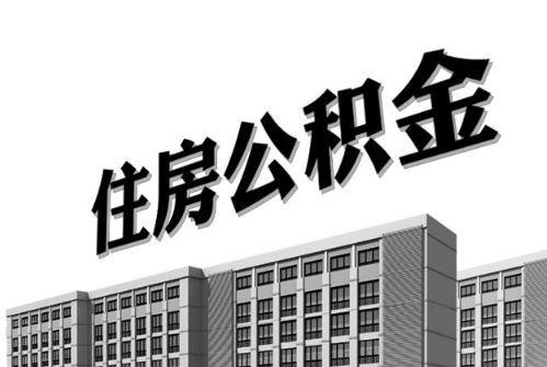 2021年住房公積金利息你有多少？ 第1張