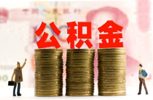 公積金交幾年可以申請貸款買房？ 第1張