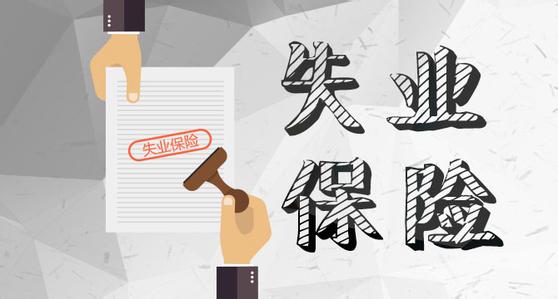 4月1日起，成都失業(yè)保險金標準上調！ 第1張