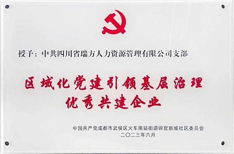 喜報(bào)！中共四川省瑞方人力資源管理有限公司支部榮獲“區(qū)域化黨建引領(lǐng)基層治理優(yōu)秀共建企業(yè)”稱號 第1張