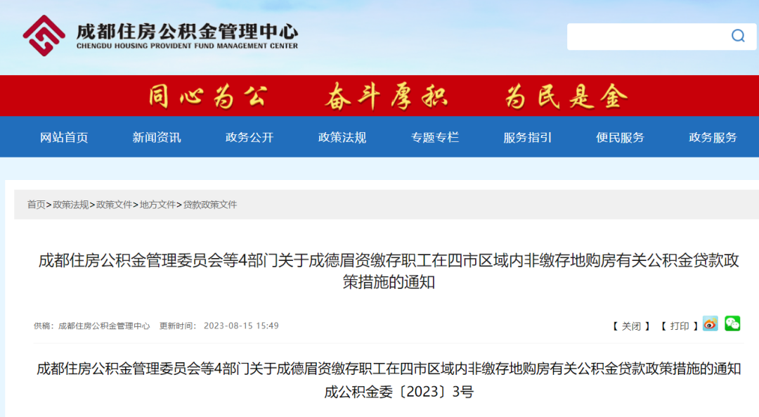 重磅！成都公積金貸款新規發布！ 第1張